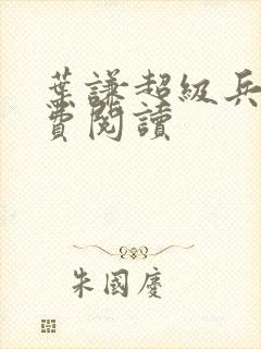 叶谦超级兵王免费阅读