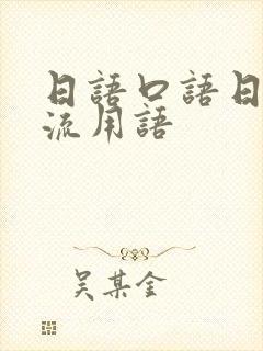 日语口语日常交流用语