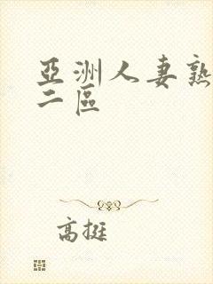 亚洲人妻熟一区二区封面