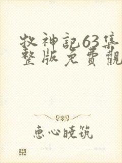 牧神记63集完整版免费观看动漫高清