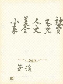 小美人又被关起来全文免费阅读笔趣阁