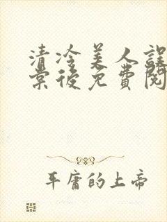 清冷美人误入海棠后免费阅读