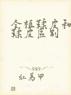 全植鞣皮和半植鞣皮区别