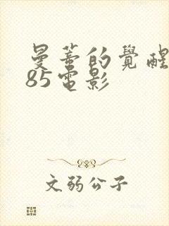 曼蒂的觉醒1985电影