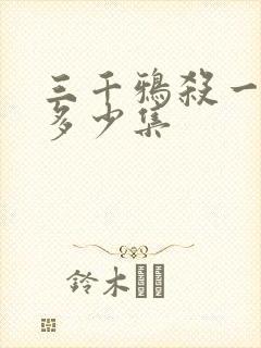 三千鸦杀一共有多少集封面