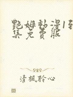 艳姆动漫1到6集免费版