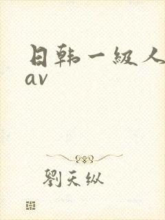 日韩一级人妻色av