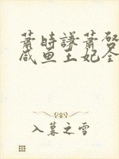 萧时谦萧启明,咸鱼王妃全文免费阅读封面