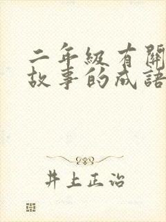 二年级有关寓言故事的成语