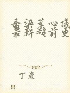 乔梁叶心仪全文最新超前更新