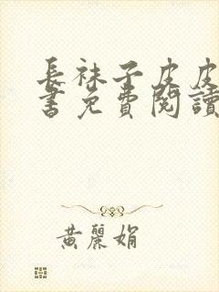 长袜子皮皮电子书免费阅读