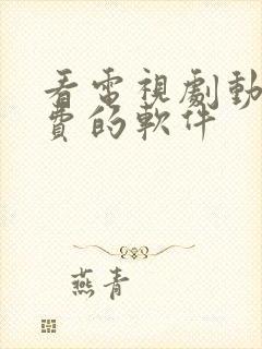 看电视剧动漫免费的软件