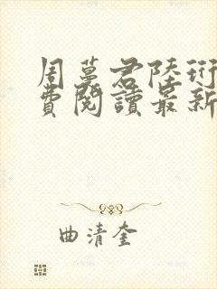 周蔓君陆珩川免费阅读最新章节封面