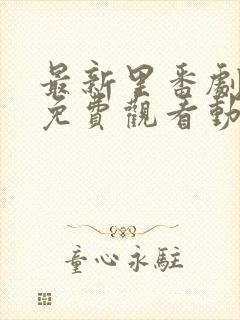 最新里番剧大全免费观看动漫版在线观看