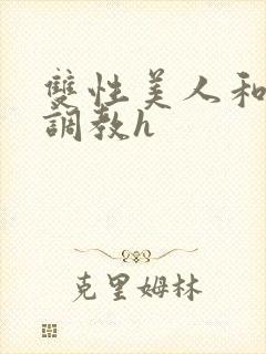 双性美人和继夫调教h