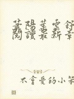 萧阳叶云舒全文阅读最新章节