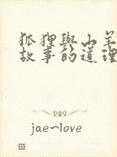 狐狸与山羊寓言故事的道理封面