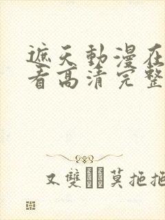 遮天动漫在线观看高清完整版146集