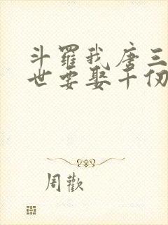 斗罗我唐三这一世要娶千仞雪免费阅读