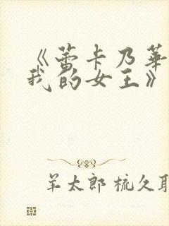 《蕾卡乃华丽且我的女王》动漫全集在线观看封面