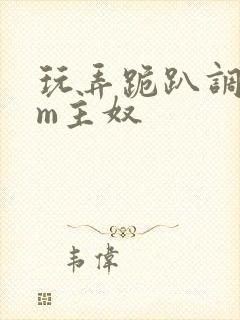 玩弄跪趴调教sm主奴