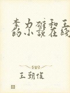 李力雄和王颖莉的小说在线阅读免费