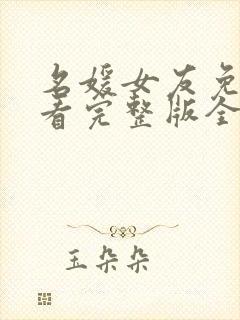 名媛女友免费观看完整版全集