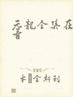 元龙全集在线观看