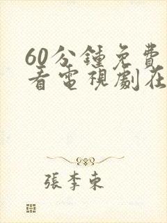 60分钟免费观看电视剧在线观看高清