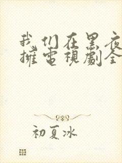 我们在黑夜中相拥电视剧全集免费观看