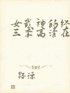 女武神的终末第三季高清在线