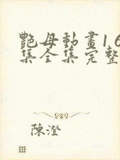 艳母动画1 6集全集完整版在线观看