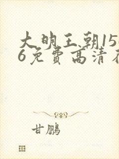 大明王朝1566免费高清在线观看免费