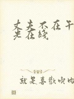 丈夫不在午后时光在线封面