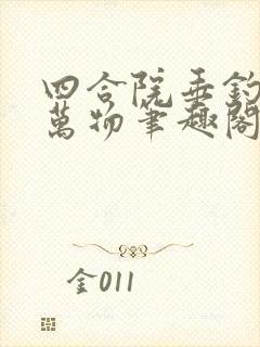 四合院垂钓诸天万物笔趣阁