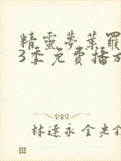 精灵梦叶罗丽13季免费播放全集封面