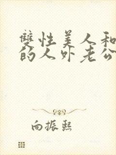双性美人和他们的人外老公封面