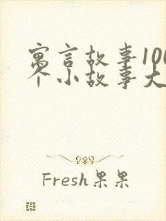 寓言故事100个小故事大道理