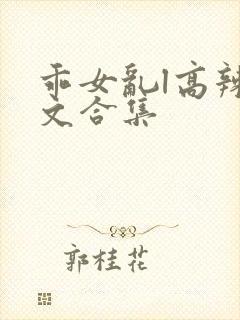 乖女乱l高辣h文合集封面