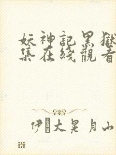 妖神记黑狱篇全集在线观看