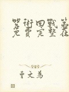 咒术回战第二季免费完整在线观看