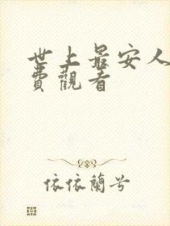 世上最安人1免费观看