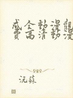 成全动漫观看免费高清动漫