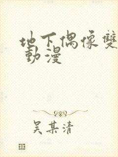 地下偶像双男主 动漫