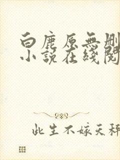 白鹿原无删减版小说在线阅读