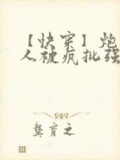 【快穿】炮灰美人被疯批强制爱(封面