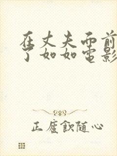 在丈夫面前被耍了如如电影日本