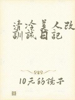 清冷美人改/造训诫日记