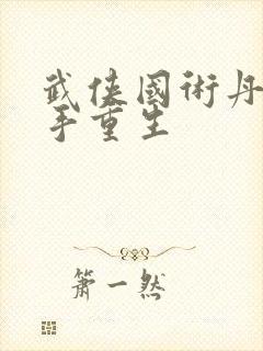 武侠国术丹劲高手重生