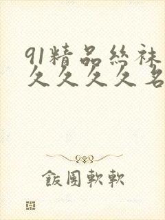 91精品丝袜久久久久久名码人妻